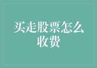 别傻了！你以为买走股票真的能带走财富吗？