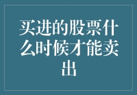 股票大逃杀：买进的股票什么时候才能卖出？