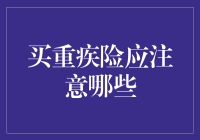 重疾险购买指南：如何在选择保险的路上不迷路？