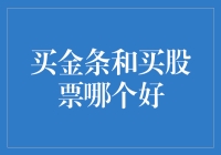 买金条和买股票哪个好：投资策略与风险管理的探讨