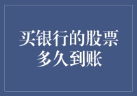 别闹！买银行股，你以为是点外卖呢？