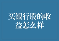 买银行股：稳健收益还是风险重重？