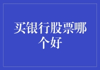 买银行股真的好吗？投资高手揭秘选择秘诀！