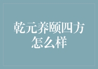 乾元养颐四方：让你的储蓄罐摇身变成养生专家！