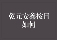 乾元安鑫按日理财产品解析与投资策略建议