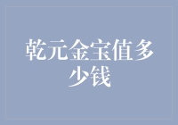 乾元金宝的市场价格表现及其投资价值分析