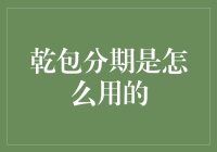 乾包分期：你真的了解这个神奇的购物神器吗？