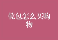 乾包购物指南：如何在干包的世界里游刃有余？