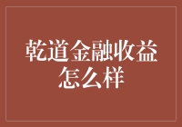 乾道金融收益评价：稳健前行，成长可见