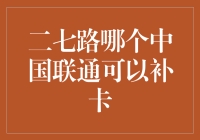 二七路补卡大冒险：寻找中国联通的神秘补卡点！