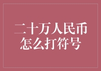 二十万人民币的正确符号表示法：打字小技巧与规范使用