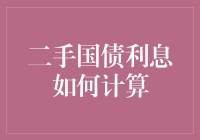 你真的了解二手国债利息的计算方法吗？