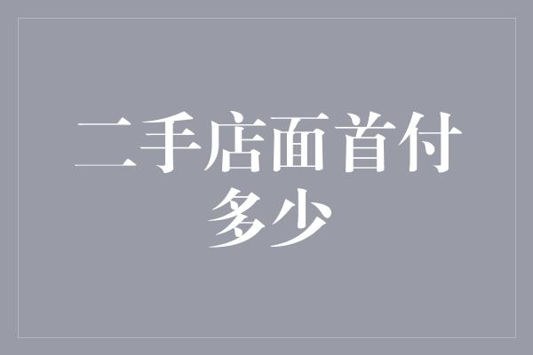 二手店面首付多少