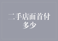 二手店面首付探秘：从首付金额到贷款策略