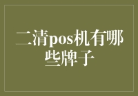 二清POS机都有哪些牌子？这些POS机的二清使命