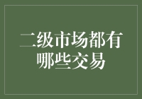 股市风云变幻，二级市场交易知多少？