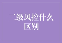 从一级到二级：银行风控体系中的差异化构建