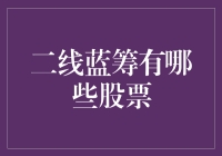 二线蓝筹：那些被你看不上，却让你赚翻天的股票们