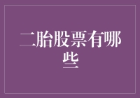 二胎政策下的投资机遇：哪些股票值得关注？