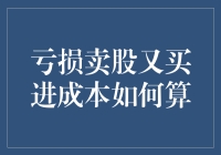 如何让亏损卖股又买进成本变得不那么痛苦——财务报表篇