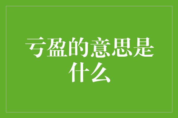 亏盈的意思是什么