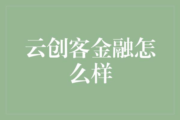 云创客金融怎么样