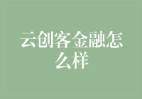 云创客金融：让梦想不再只是云中飘渺的梦