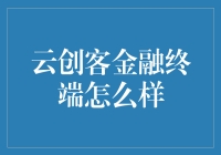 云创客金融终端——你的财务小确幸，还是我的财务大坑？