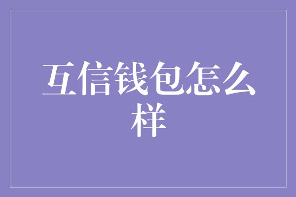 互信钱包怎么样