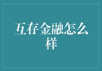 互存金融：一种令金融大鳄都感到颤抖的方式