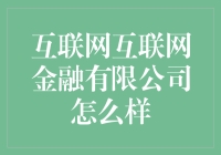 互联网金融有限公司：你的钱包有没有飘起红色的预警信号？