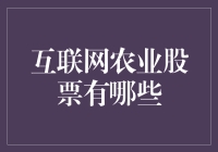 投资未来：揭秘互联网农业的潜力股