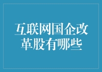 互联网国企改革股的投资机遇：领航新时代经济浪潮