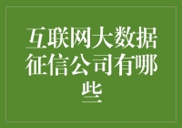 互联网大数据征信公司？别逗了，谁知道都有啥！