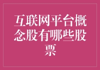 互联网平台概念股：把握未来市场趋势