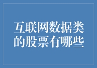 互联网数据类股票，真是让人眼花缭乱啊！