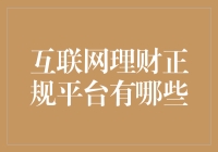 互联网理财正规平台：不要让您的钱在互联网上迷路