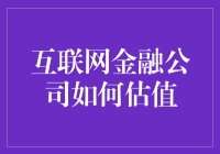 估值？那些互联网金融公司的值钱点在哪？