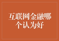 畅游互联网金融江湖，哪个才称得上土豪级？