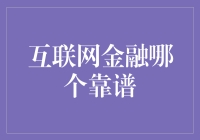 互联网金融：寻找真正的靠谱平台