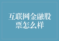 互联网金融股票：投资新宠还是风险陷阱？