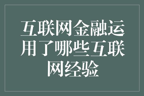 互联网金融运用了哪些互联网经验