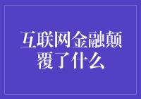 互联网金融：让你的钱包不再孤独