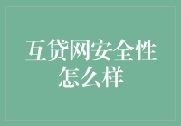 互贷网安全性怎么样？看完这篇文章，你可能会改变看法