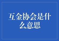 互金协会：互联网金融界的娘家人