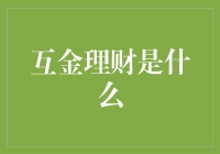 互金理财：数字时代的财富管理新引擎