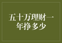 五十万理财一年挣多少？探讨不同理财方式的收益