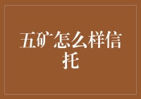 五矿信托的那些事儿：如何让小资金也能撬动大世界