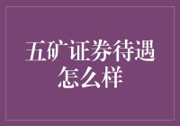 五矿证券待遇解析：探寻金融行业中的黄金之道