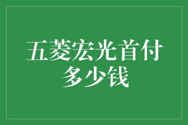 五菱宏光首付多少钱